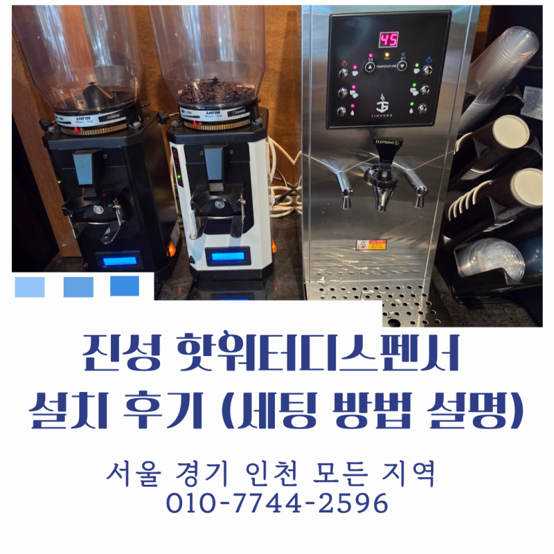 진성 JS-1 핫워터디스펜서 설치 후기 물량 세팅 설정 방법 설명