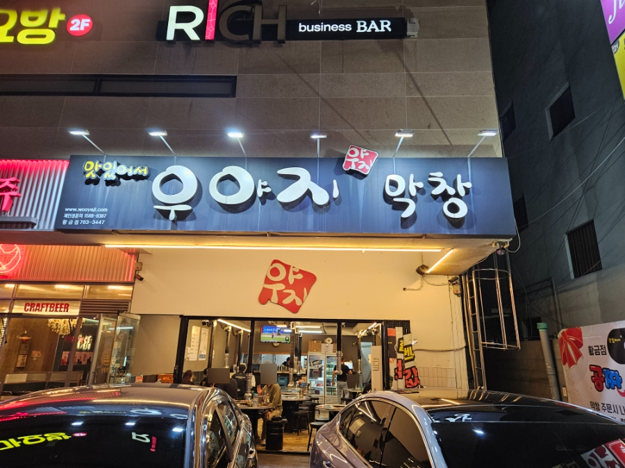 우야지막창 황금점 사진 2