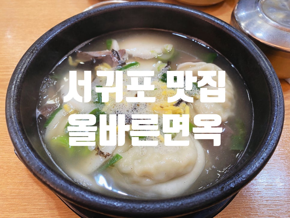 올바른면옥 서귀포직영점 사진 1