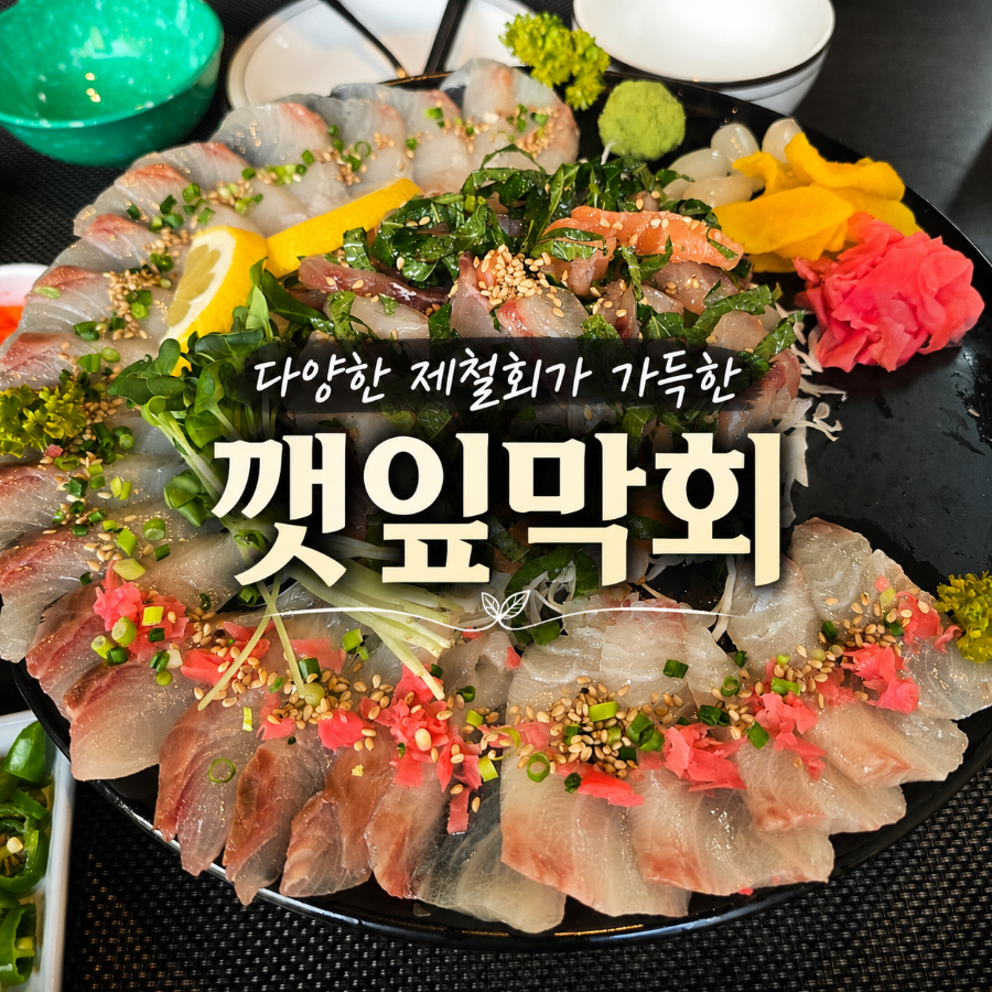 깻잎막회 전주아중점 사진 1
