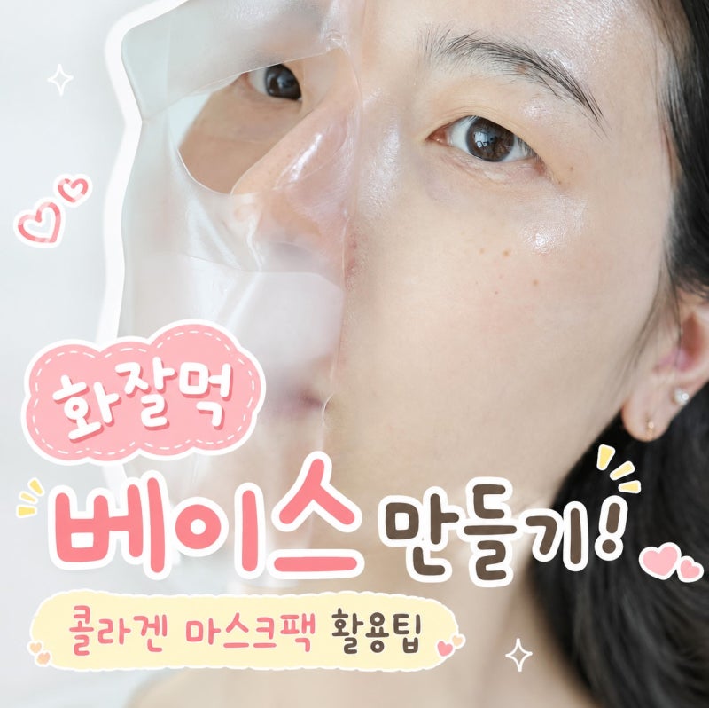 화잘먹 베이스의 핵심, 콜라겐 마스크팩 흡수율 높이는 하이드로겔 밀착 활용팁