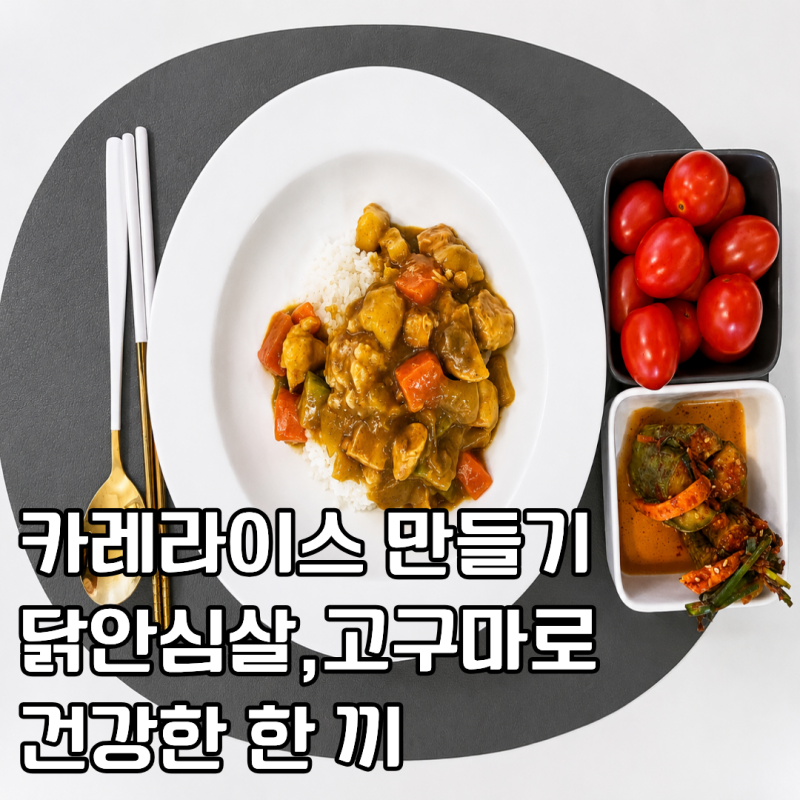 카레라이스 레시피 닭가슴살 고구마를 넣어 더 든든한 집밥