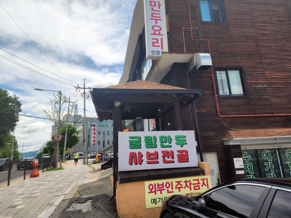 예가만두 사진 1