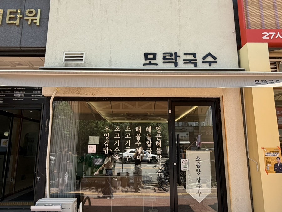 모락국수 신불당점 사진 1