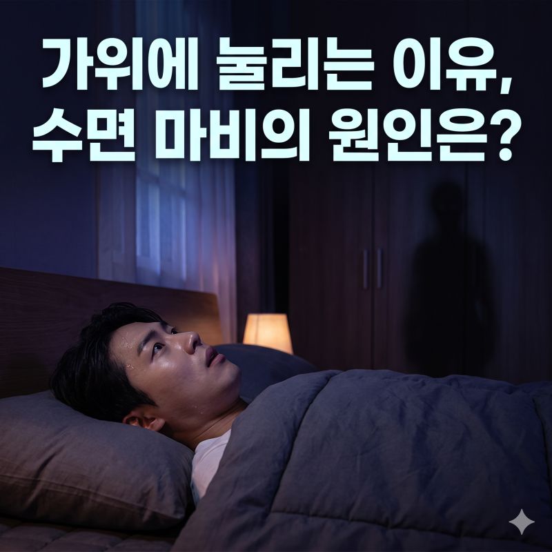 가위에 눌리는 이유, 과학적으로 증명된 수면마비의 진짜 원인은?