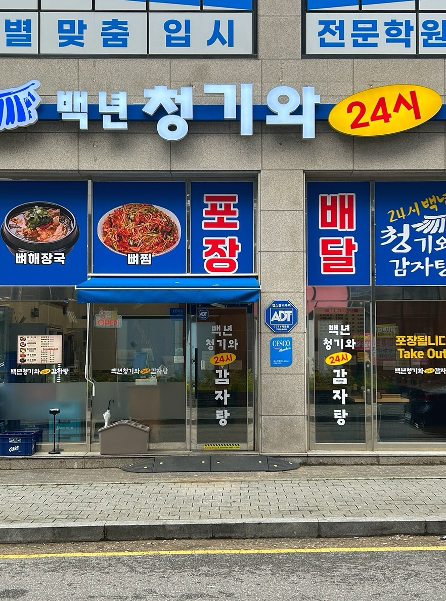 청기와24시감자탕 평택점 사진 2