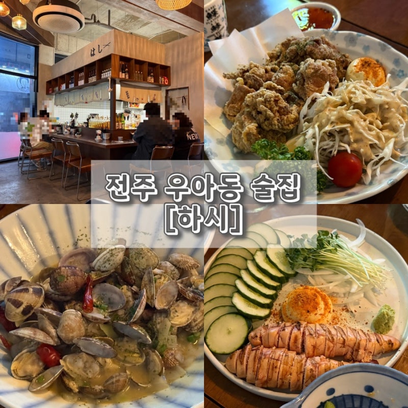전주 우아동 술집 "하시" 분위기 좋은 이자카야 추천 아중리 맛집 안주추천