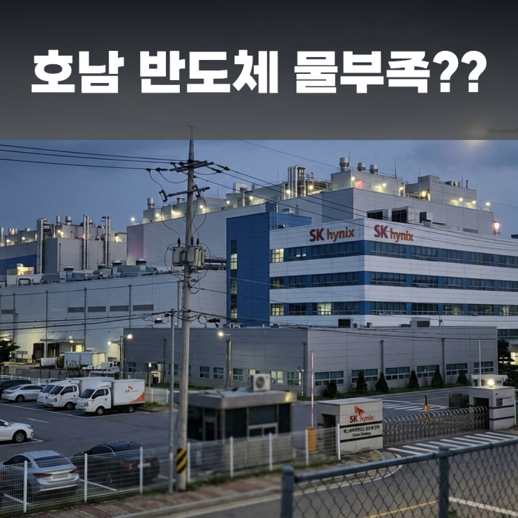 <b>호남반도체</b> 물부족? <b>반도체</b> 제조에 물이 필요한 이유는 무엇인가