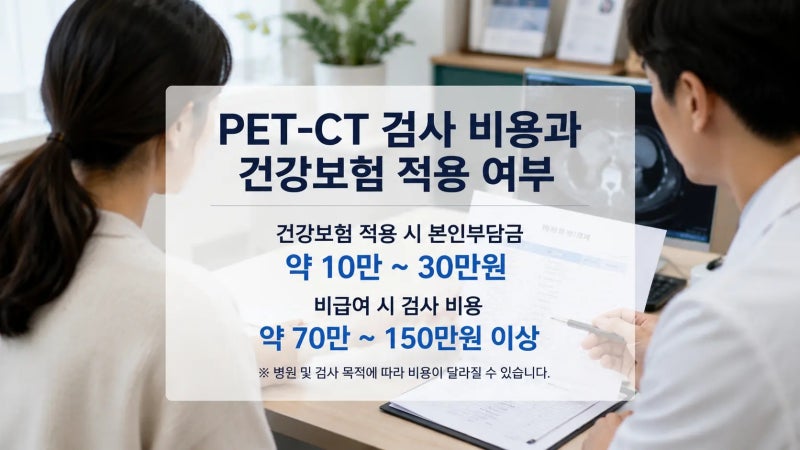 PET-CT 검사 전 준비부터 비용까지 꼭 알아야 할 사항