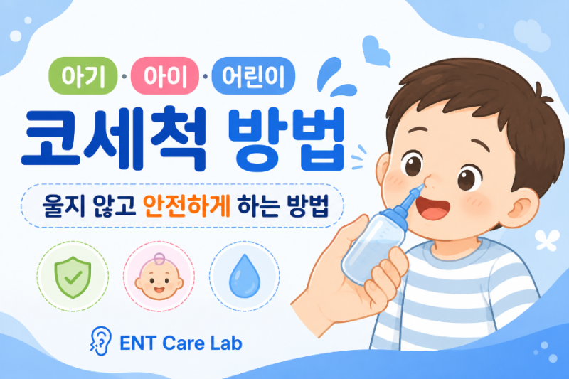 아기·아이·어린이 코세척 방법 — 울지 않고 안전하게 하는 방법
