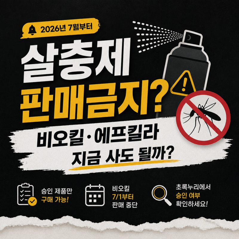 7월부터 살충제 못 산다? 비오킬·홈키파·에프킬라 판매 총정리