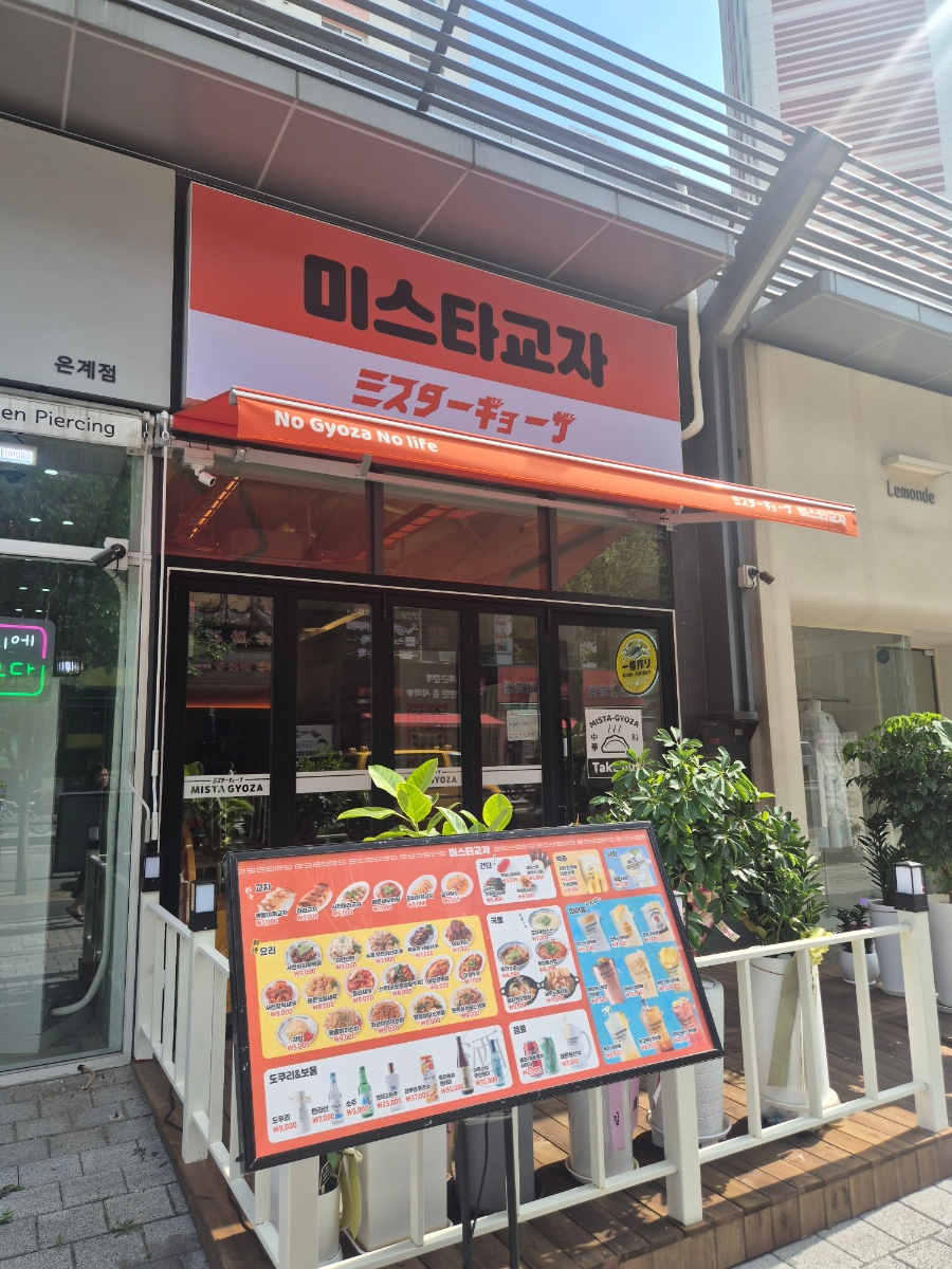 미스타교자 시흥은계점 사진 3