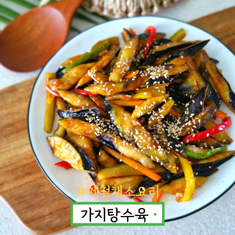 가지탕수육 만들기 가지튀김 소스 레시피 가지 요리