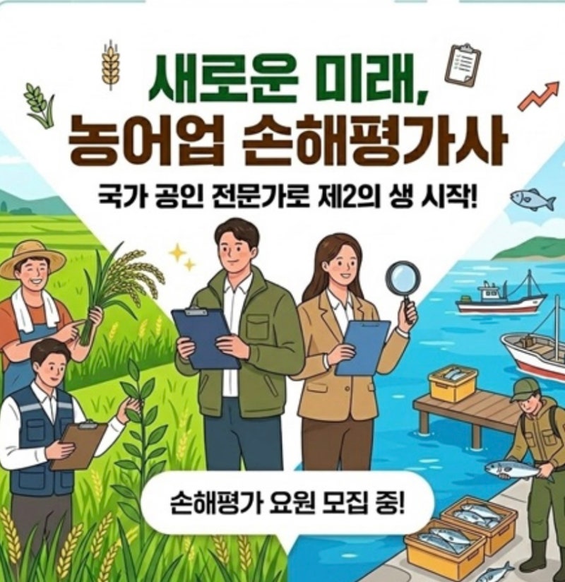 시니어가 고소득직업 농어업손해평가사 쉽게 되는 노하우