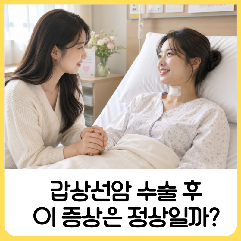 갑상선암 수술 후 증상 및 합병증 당황하지 않으려면 꼭 알아야 할 것들