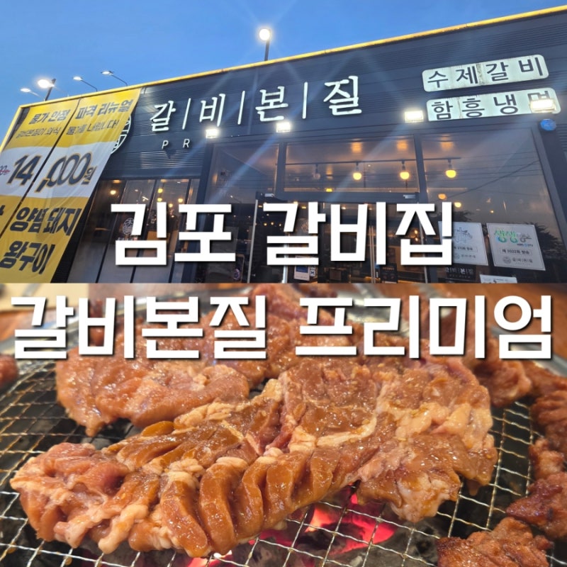 김포 갈비맛집 갈비본점 프리미엄 가성비 블루리본 맛집