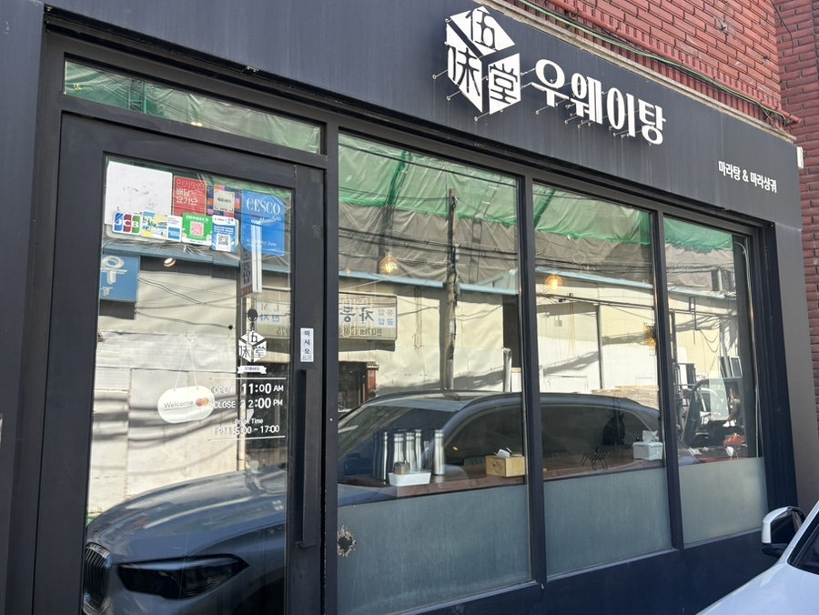 우웨이탕 사진 1