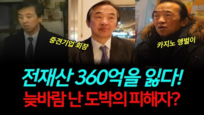 MBC 성공시대 주인공에서 강원랜드 VIP로... 3년 만에 360억 탕진하고 파멸한 삼애실업 대표