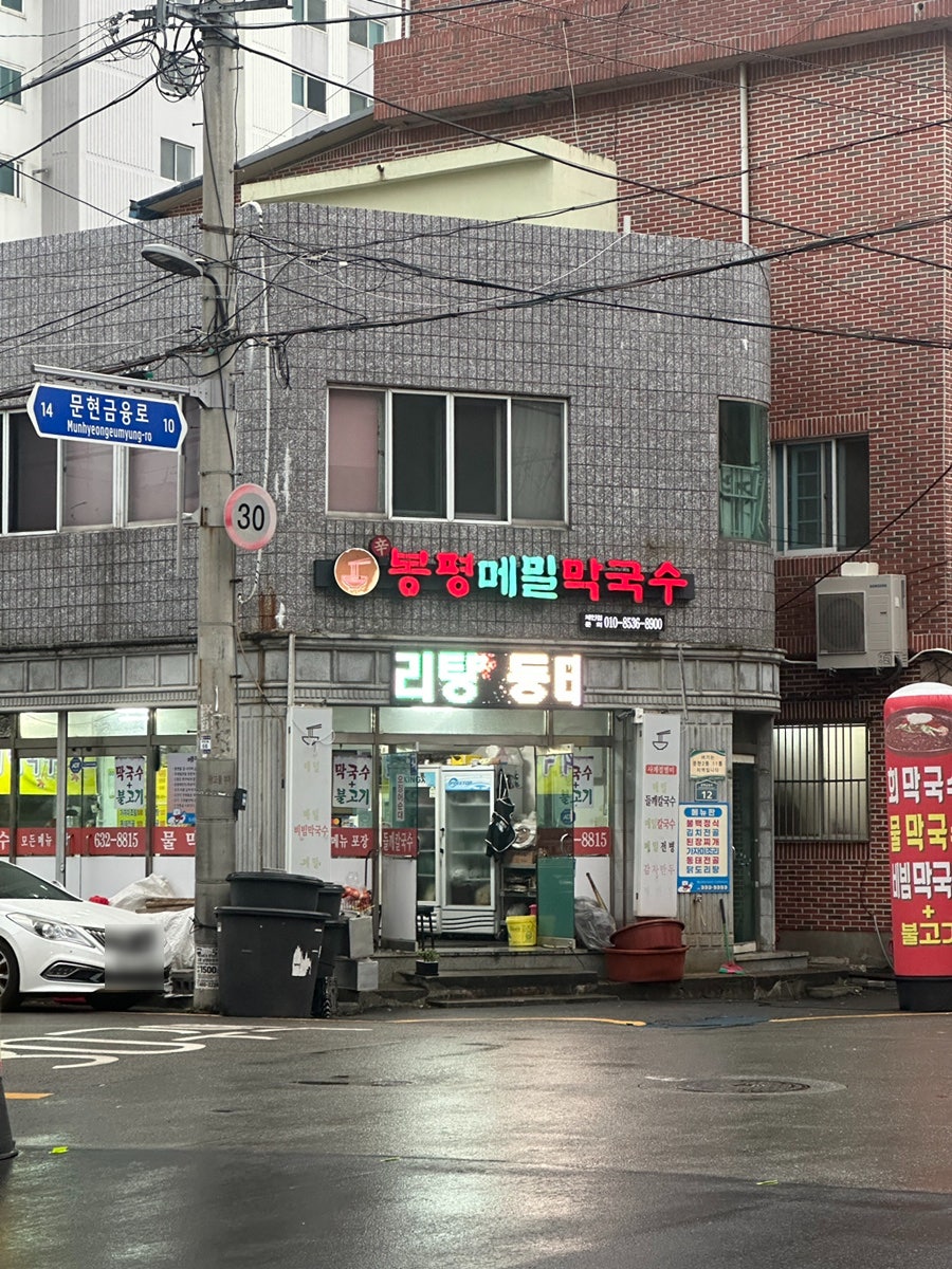 봉평메밀막국수 사진 3