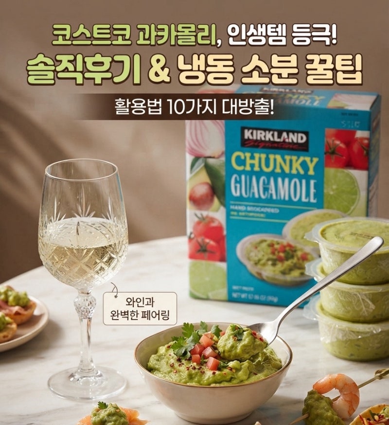 코스트코 과카몰리 활용법 10가지, 솔직후기와 냉동 소분 갈변 꿀팁