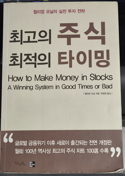 [도서 리뷰] 주식 초보라면 무조건 읽어야 하는 책, 최고의 주식 최적의 타이밍 (윌리엄 오닐)
