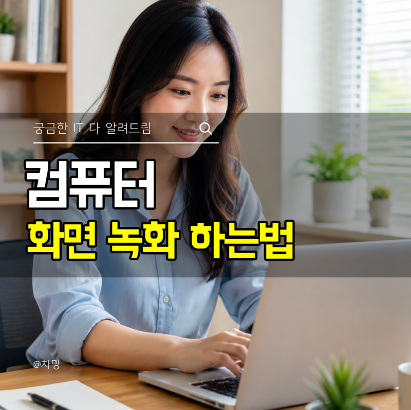컴퓨터 화면 녹화 하는법 윈도우 단축키로 동영상 저장 방법