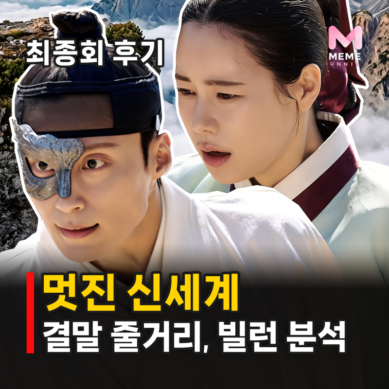 멋진 신세계 줄거리 결말 해석, 최문도는? 임지연 허남준 넷플릭스 판타지 로코 드라마