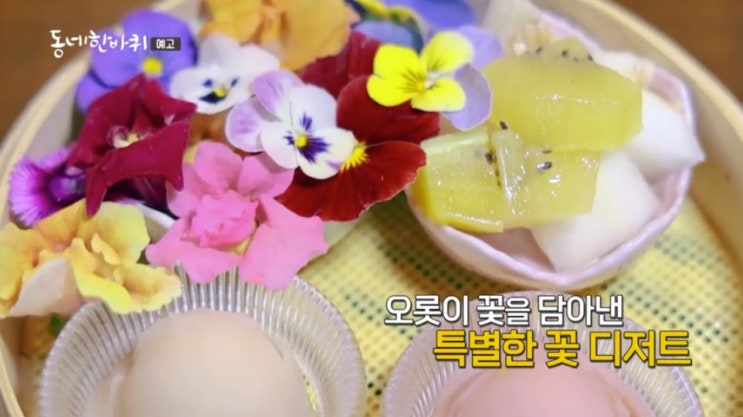 <b>동네한바퀴 가평</b> 꽃떡쌈 꽃차 카페