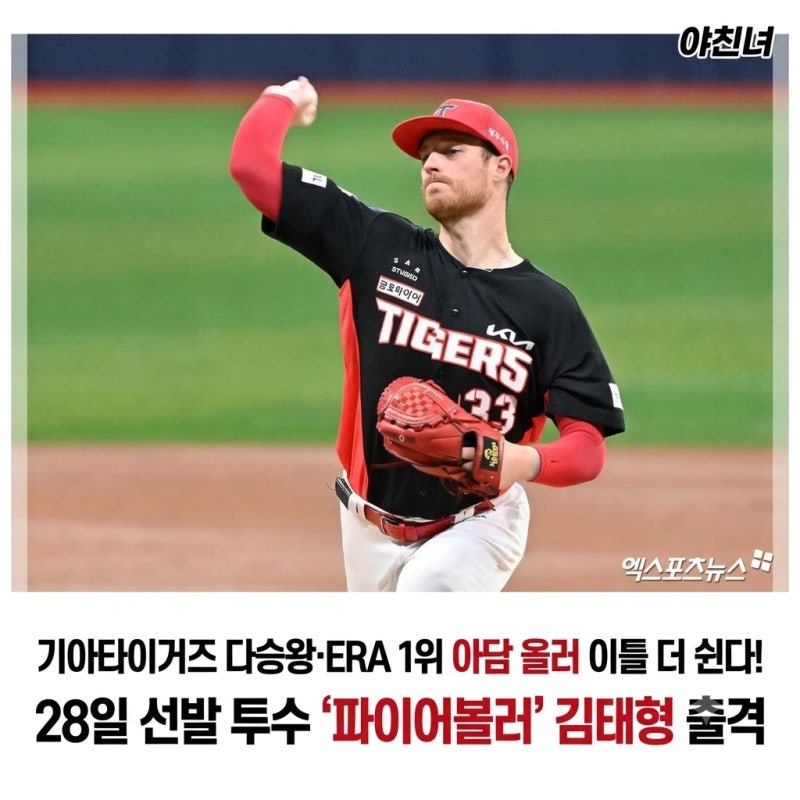 기아타이거즈 다승왕·ERA 1위 아담 올러 이틀 더 쉰다! 28일 선발 투수 '파이어볼러' 김태형 출....