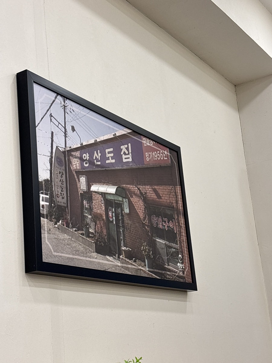 양산도 분당정자점 사진 6