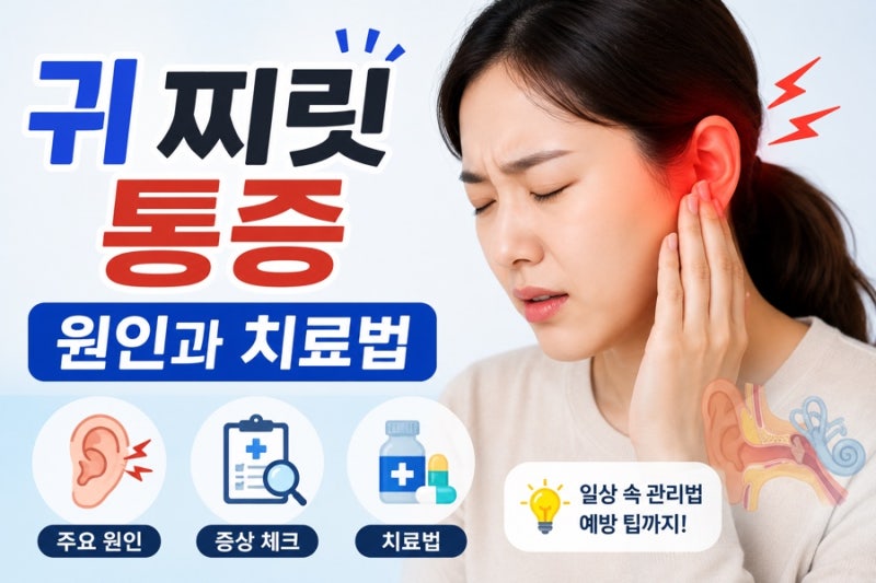 귀 찌릿 통증있을때 진통제 약 먹어도 될까?