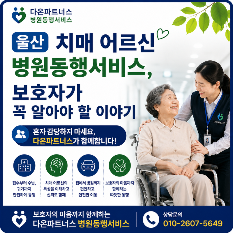 울산 치매 어르신 병원동행서비스, 보호자가 꼭 알아야 할 이야기