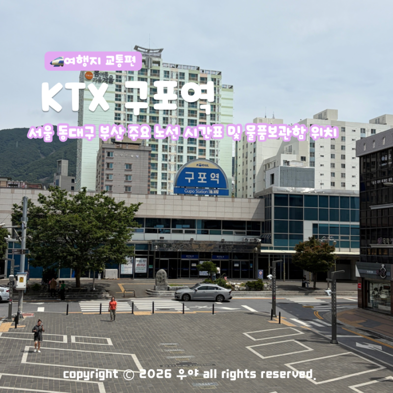 부산 구포역 KTX 시간표 노선 예매 남도해양열차 탑승장 위치는?