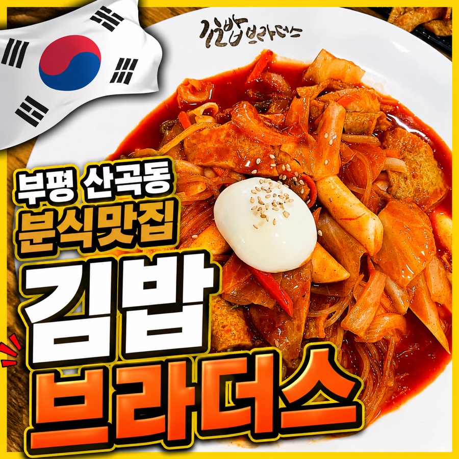 김밥브라더스 산곡점 사진 1