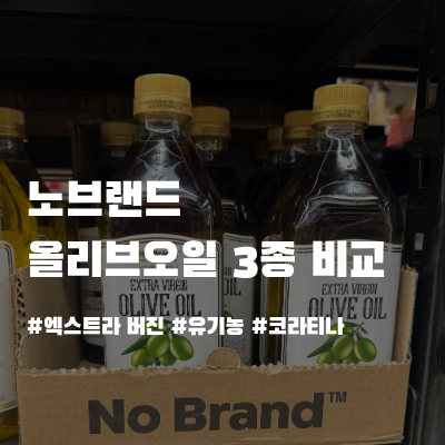 노브랜드 올리브오일 3종 비교! 어떤걸 사야할까? (엑스트라버진, 유기농, 코라티나)