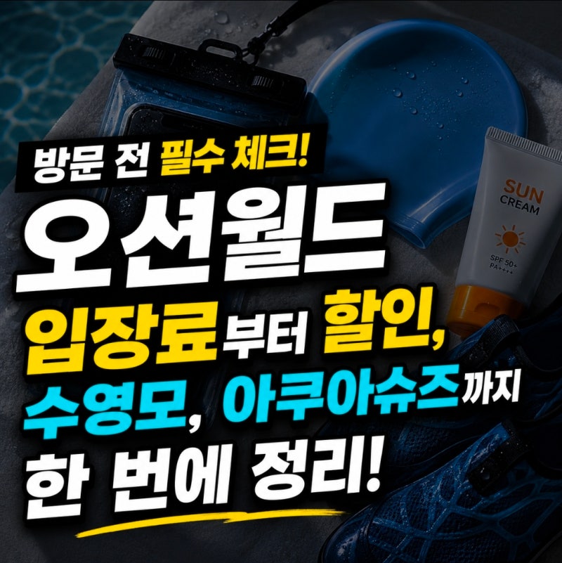 오션월드 입장 전 꼭 알아야할 4가지