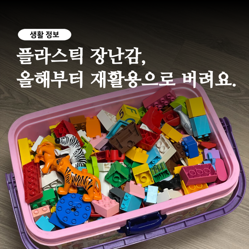 레고 재활용으로 버리세요. 2026년 달라진 플라스틱 장난감 배출 방법 총 정리