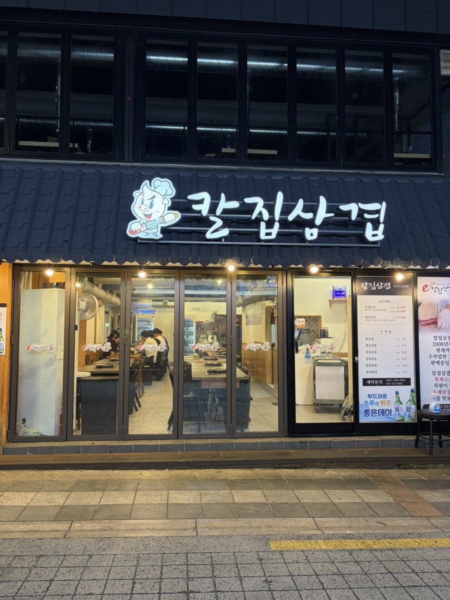 칼집삼겹 부산대본점 사진 5