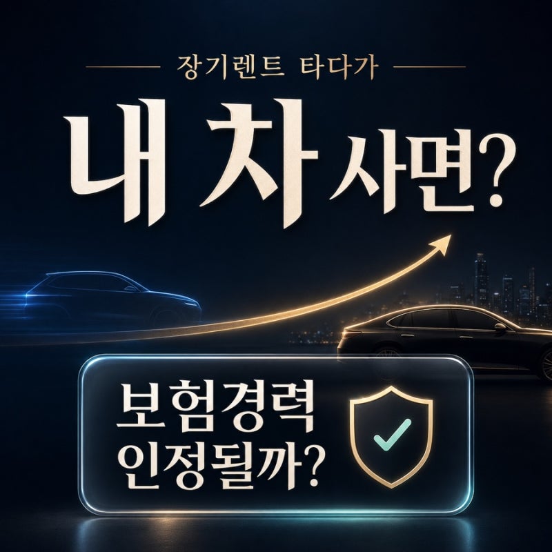 장기렌트 보험경력 인정, 내 차 살 때 꼭 확인하세요