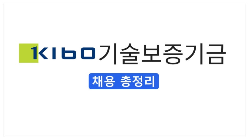 [2026 상반기] 기술보증기금 채용 총정리(연봉·경쟁률·자소서·필기(NCS)·면접 후기)