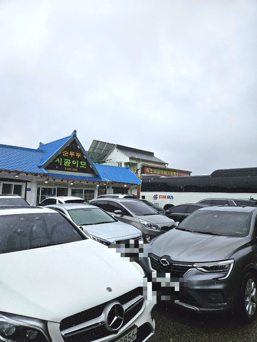 시골이모순두부 사진 5