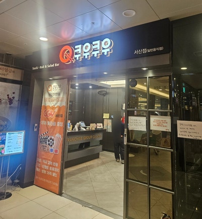 쿠우쿠우 서산점 사진 2