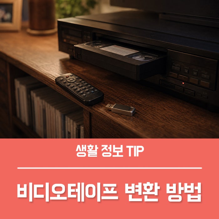 비디오테이프 변환 비용 얼마일까? VHS 영상 보관 방법