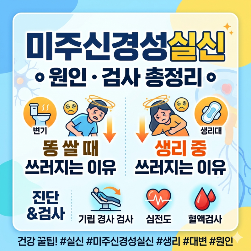미주신경성실신 원인 검사 총정리 똥, 생리 중 쓰러지는 이유
