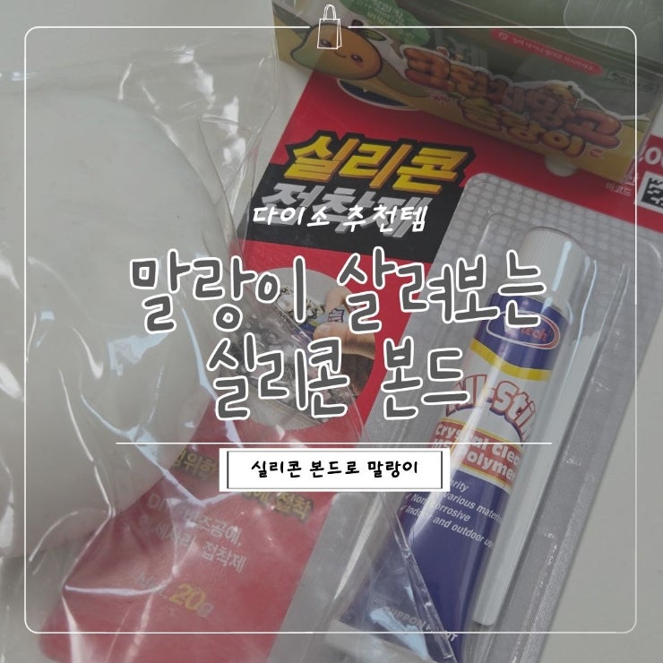 생활꿀팁 | 다이소 실리콘 접착제로 말랑이 복구하기