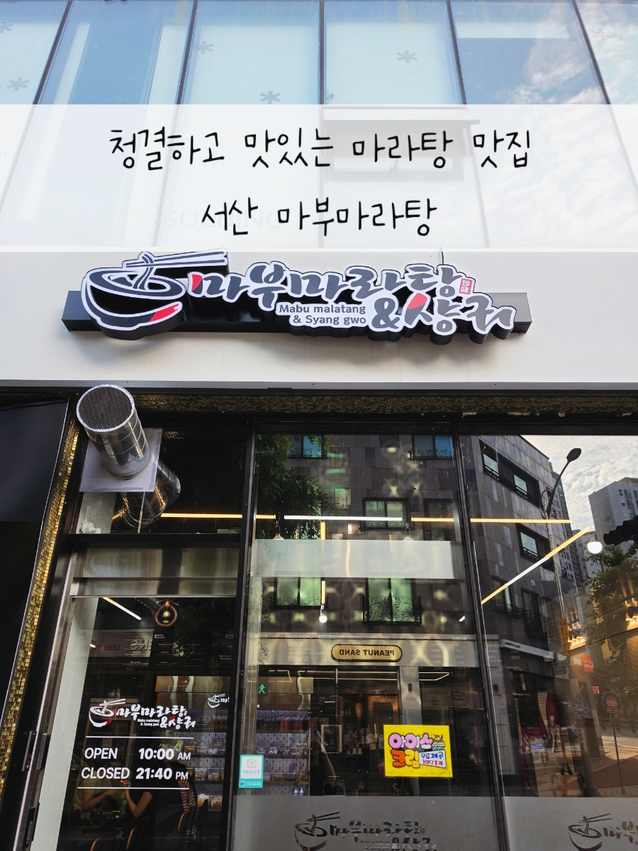 마부마라탕 서산성연점 사진 1