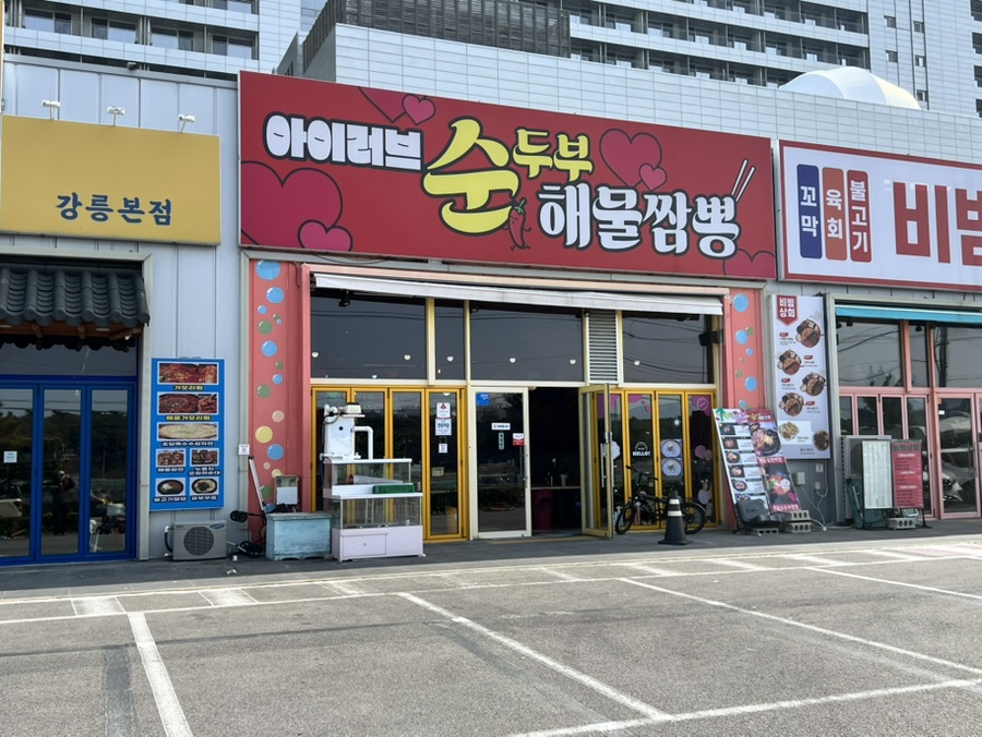 아이러브순두부짬뽕 사진 1
