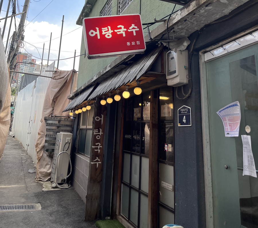 어탕국수 동묘점 사진 1