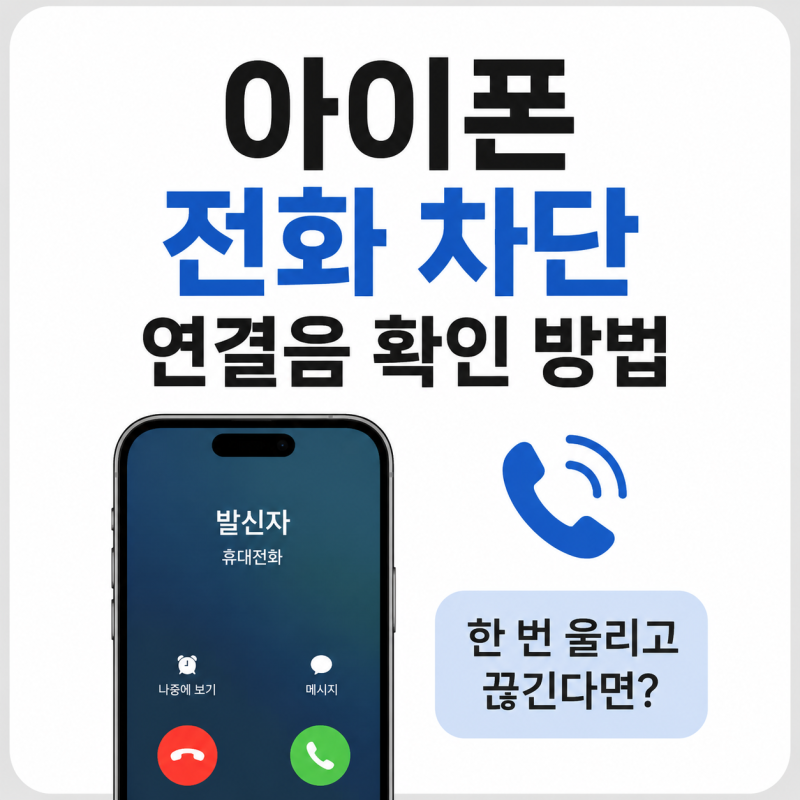 아이폰 전화 차단 연결음 확인 방법, 한 번 울리고 끊기면 차단일까?