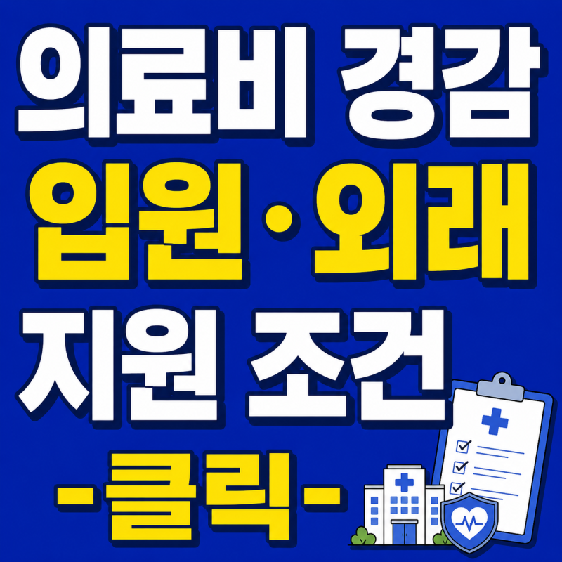 차상위 본인부담경감대상자 증명서 발급, 부양의무자, 자녀 혜택 한 눈에